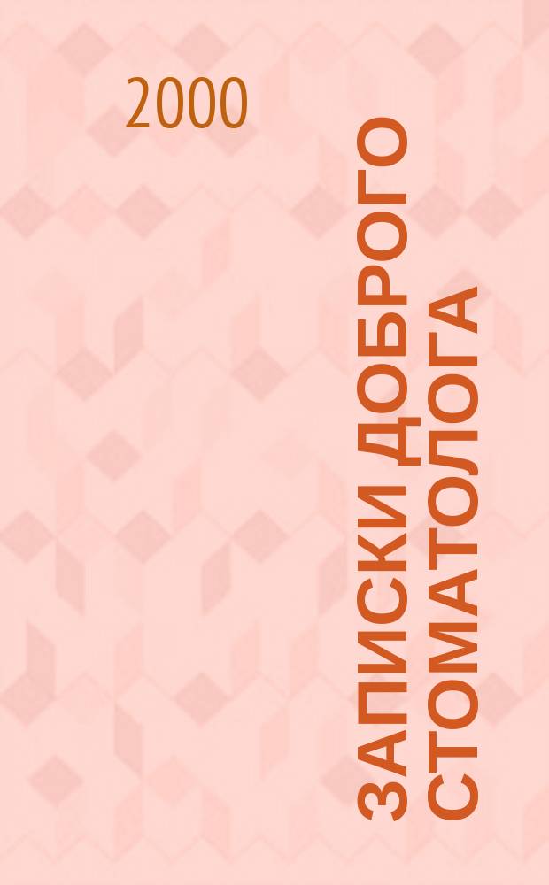 Записки доброго стоматолога