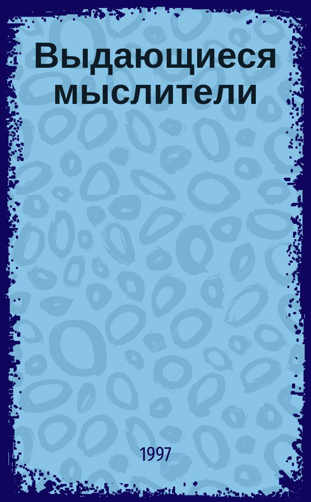 Выдающиеся мыслители : ВМ. Судьба России; Самопознание