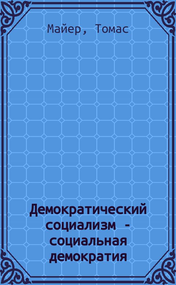 Демократический социализм - социальная демократия : Введ. : Пер.