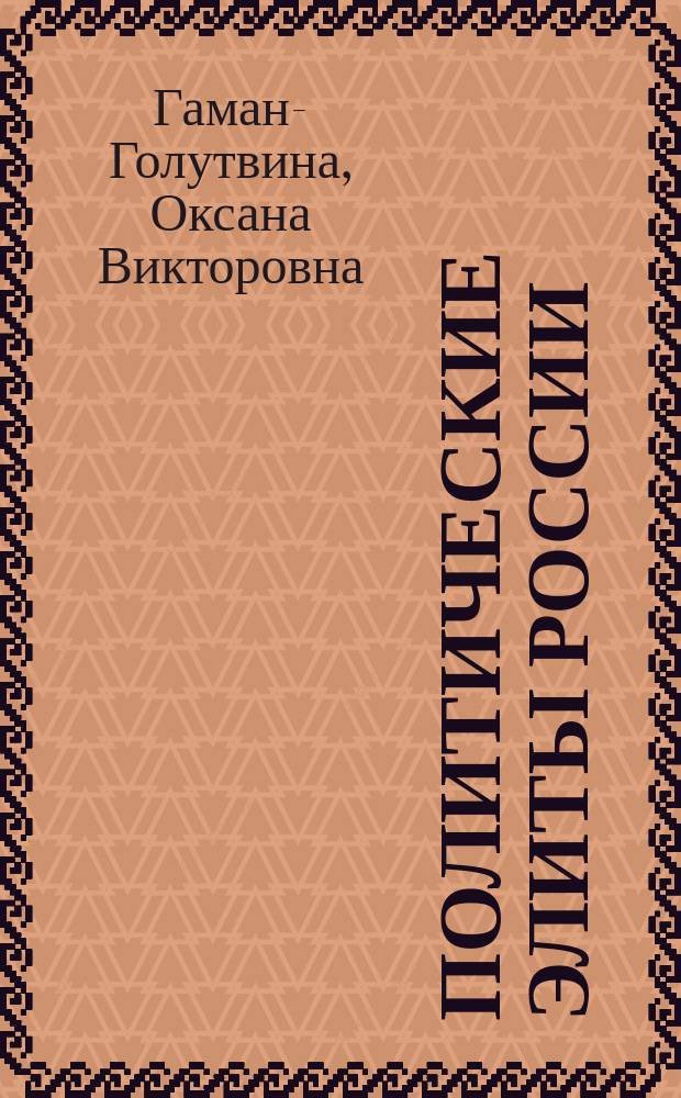 Политические элиты России : Вехи ист. эволюции