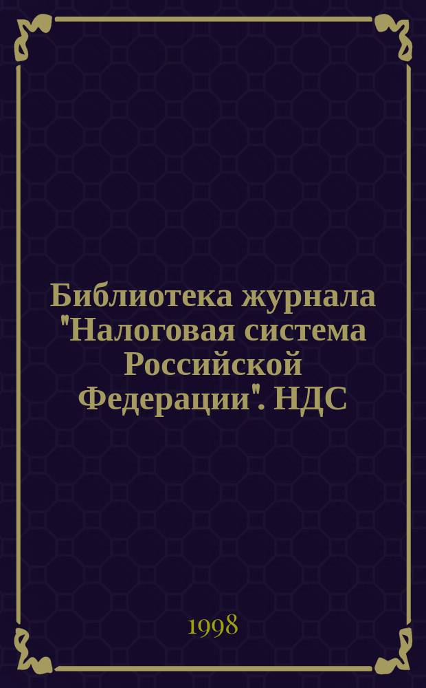 Библиотека журнала "Налоговая система Российской Федерации". НДС: обретение ясности
