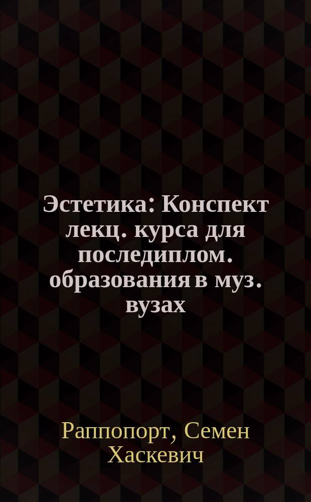 Эстетика : Конспект лекц. курса для последиплом. образования в муз. вузах : (В 2 вып.)