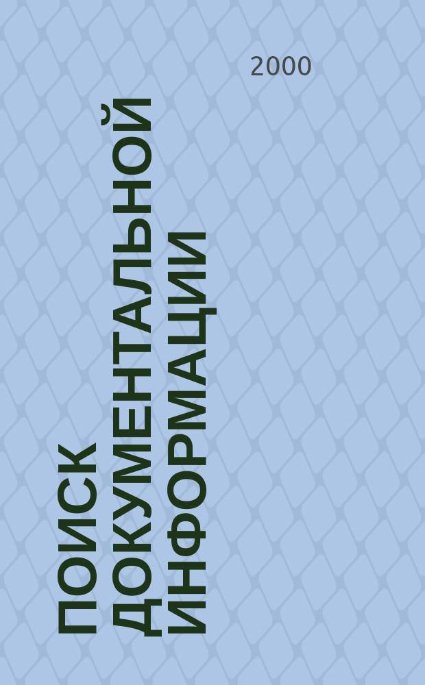 Поиск документальной информации : Учеб. пособие для курсантов и студентов вузов вод. трансп