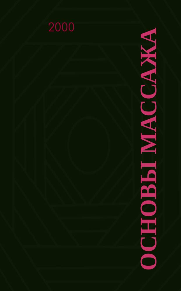 Основы массажа : Как быстро избавиться от стресса : Пер. с англ.