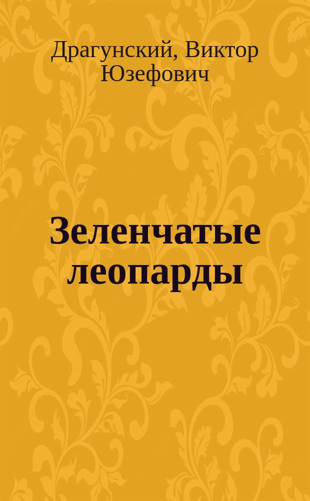 Зеленчатые леопарды : Сб. рассказов