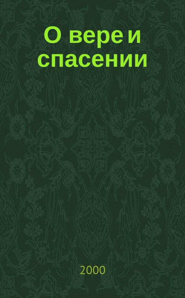 О вере и спасении : Вопр. и ответы