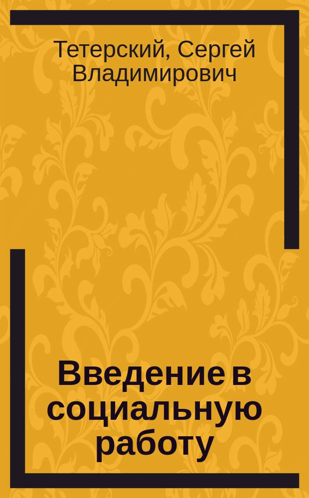 Введение в социальную работу : Учеб. пособие для высш. шк