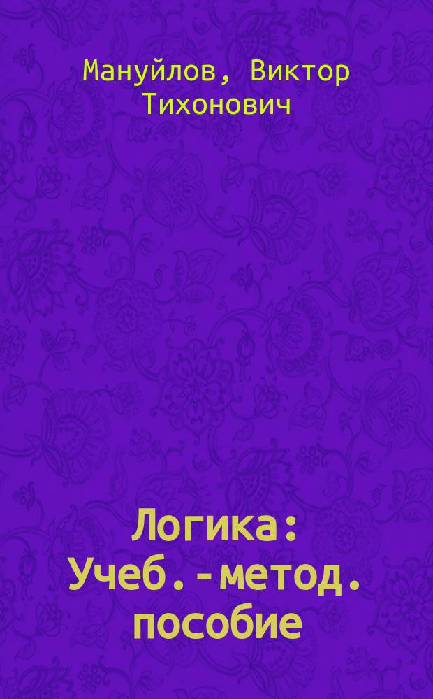Логика : Учеб.-метод. пособие