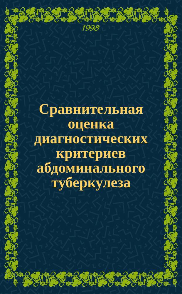 Сравнительная оценка диагностических критериев абдоминального туберкулеза : Автореф. дис. на соиск. учен. степ. к.м.н. : Спец. 14.00.26