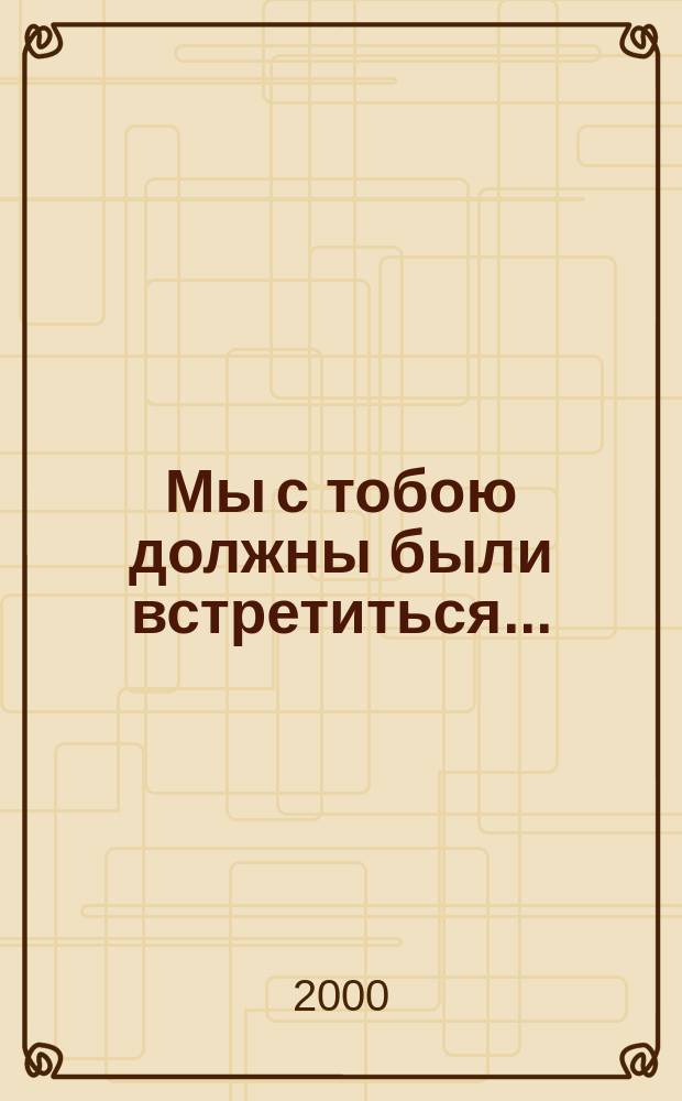 Мы с тобою должны были встретиться... : (Кн. лирики)