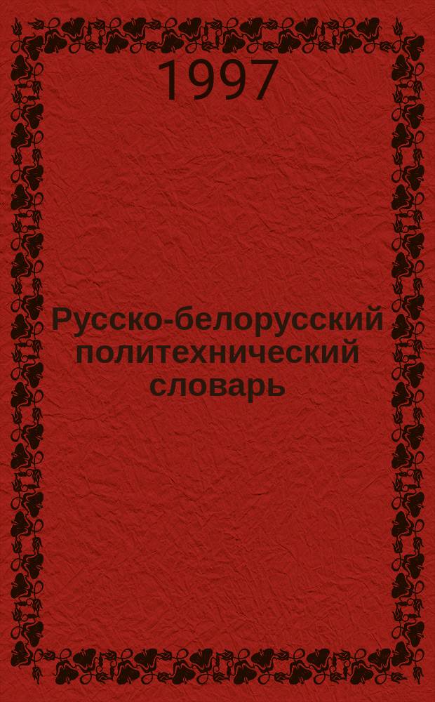 Русско-белорусский политехнический словарь = Руска-беларускi полiтэхнiчны слоўнiк : В 2 т.
