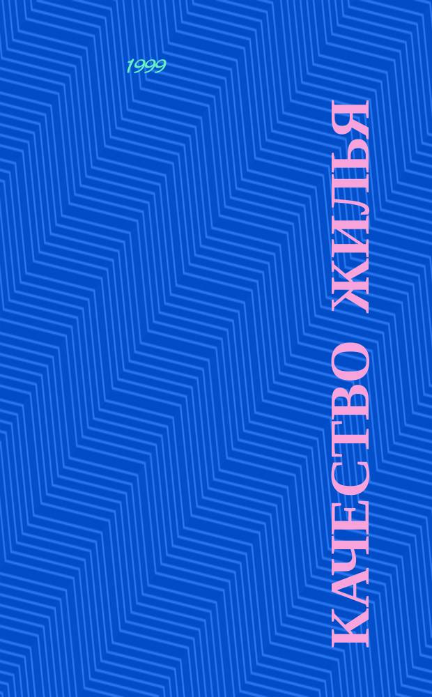 Качество жилья: проблемы и пути решения