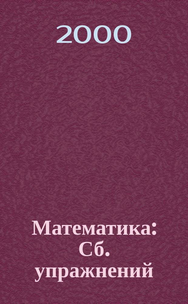 Математика : Сб. упражнений : 1, 2(1-4); 1(1-3) класс