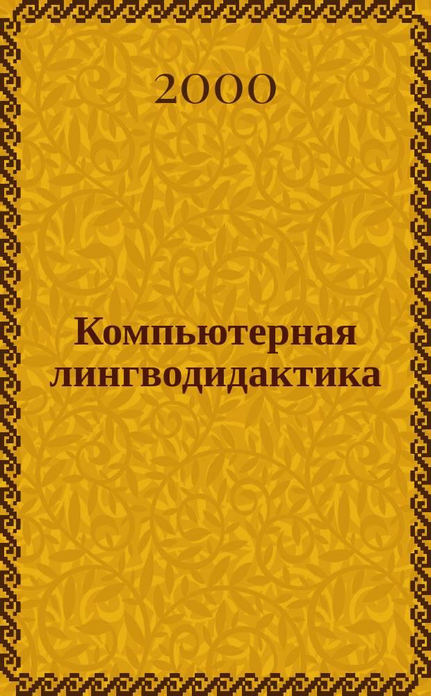 Компьютерная лингводидактика : Учеб. пособие для студентов-филологов