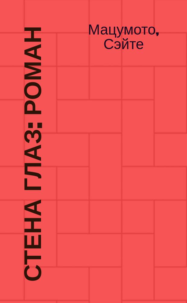 Стена глаз : Роман