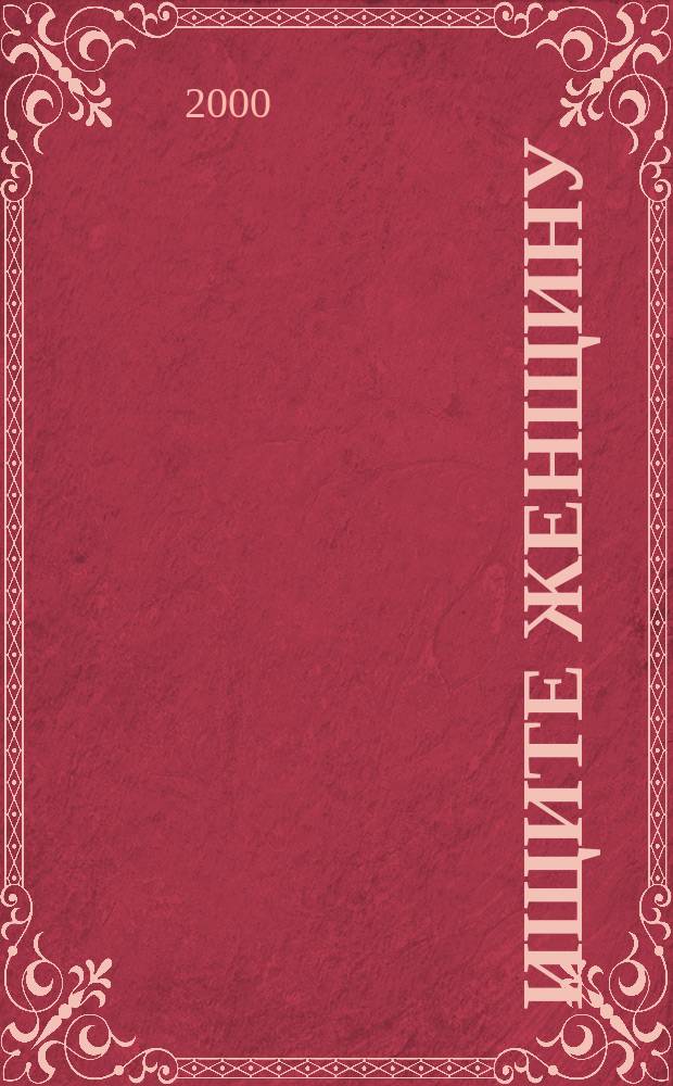 Ищите женщину : Детектив. повести