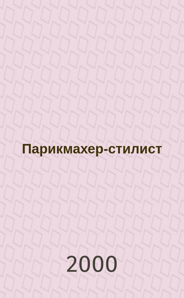 Парикмахер-стилист : Учеб. пособие для учащихся проф.-техн. училищ
