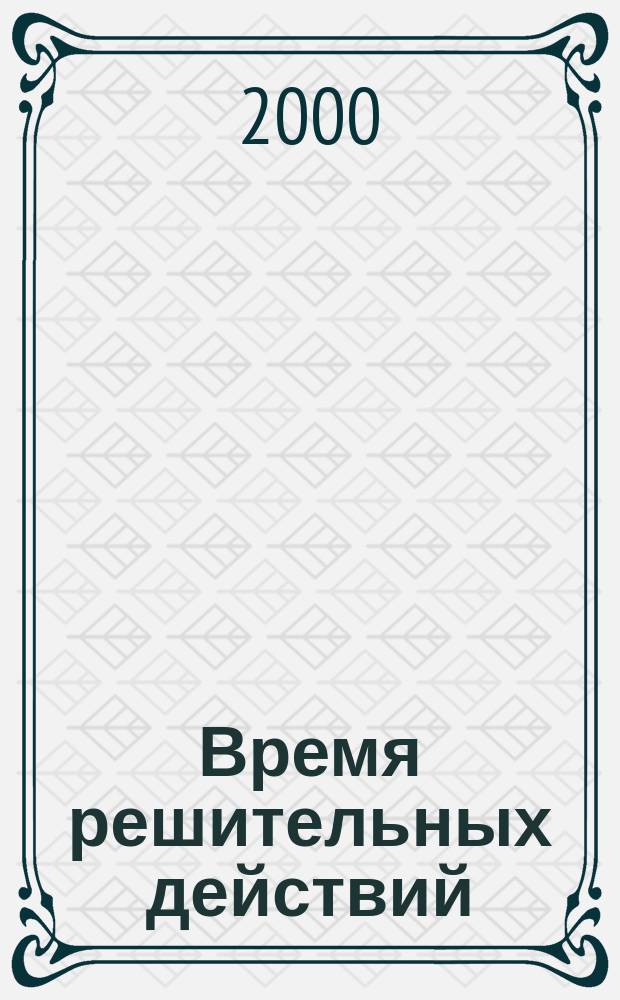 Время решительных действий : (О положении в респ. и основных направлениях ее дальнейшего развития)