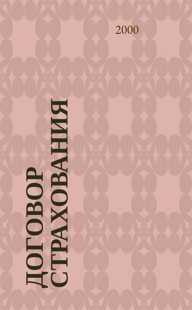 Договор страхования