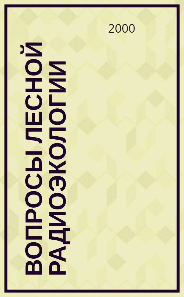 Вопросы лесной радиоэкологии : Сб. ст.