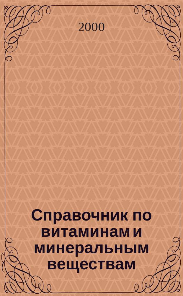 Справочник по витаминам и минеральным веществам : Пер. с англ