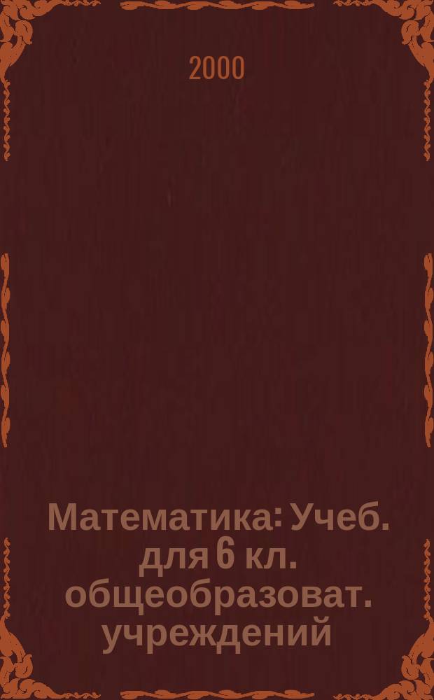 Математика : Учеб. для 6 кл. общеобразоват. учреждений