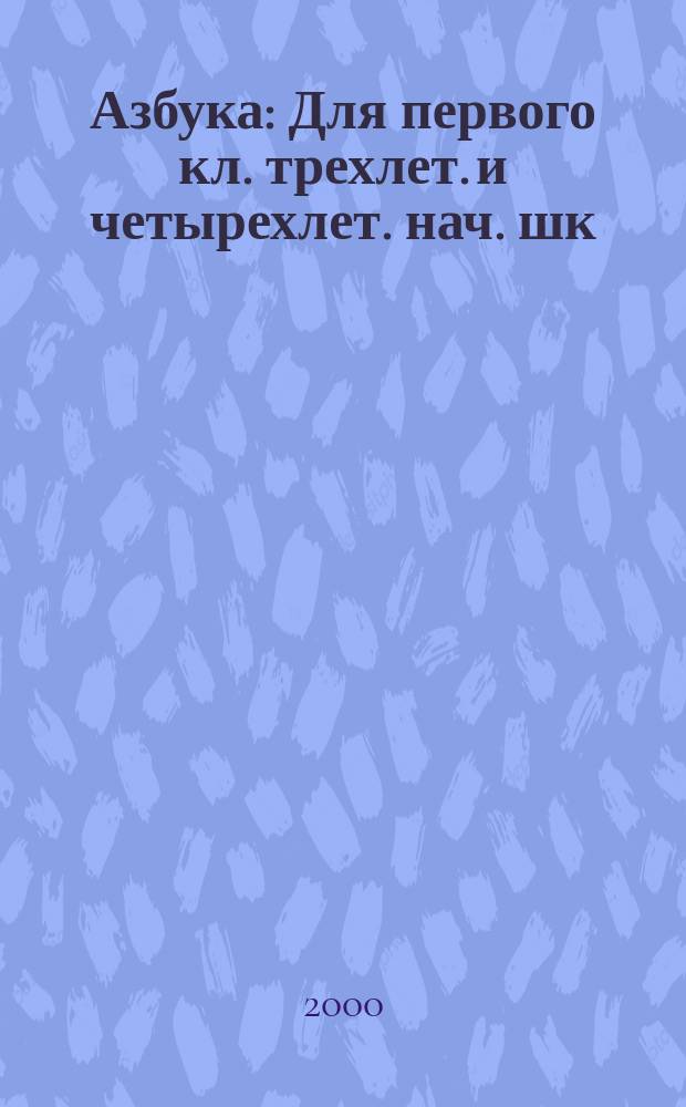 Азбука : Для первого кл. трехлет. и четырехлет. нач. шк