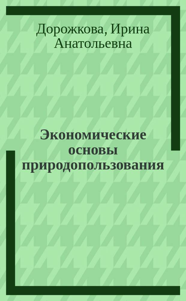 Экономические основы природопользования : Учеб. пособие для студентов экон. специальностей
