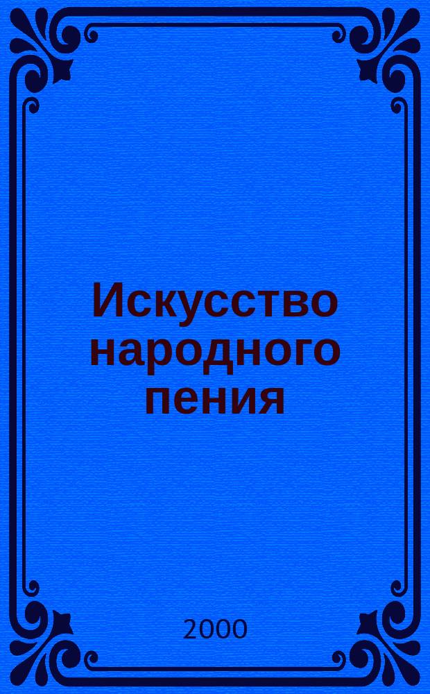 Искусство народного пения : Практ. руководство и методика обучения искусству нар. пения