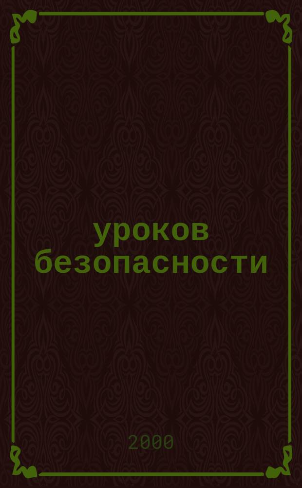 логинов 365 уроков безопасности