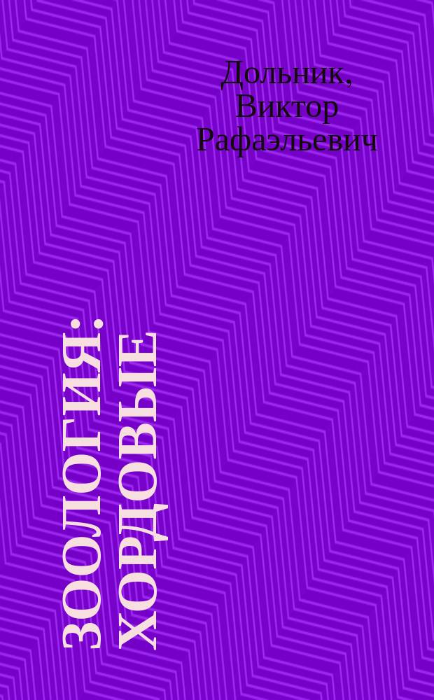 Зоология : Хордовые : Многоуровневый учеб. для 8 кл. сред. общеобразоват. шк., гимназий и лицеев