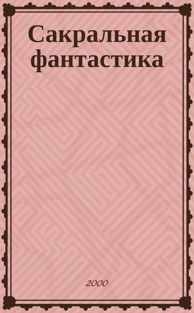 Сакральная фантастика : Повести