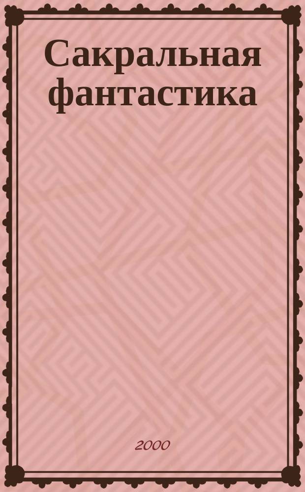 Сакральная фантастика : Повести