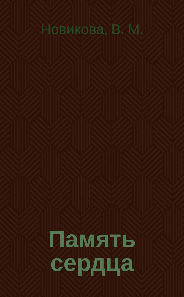 Память сердца : Письма детей погибших защитников Отечества, спустя полвека