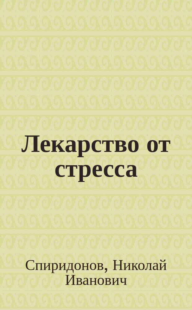 Лекарство от стресса
