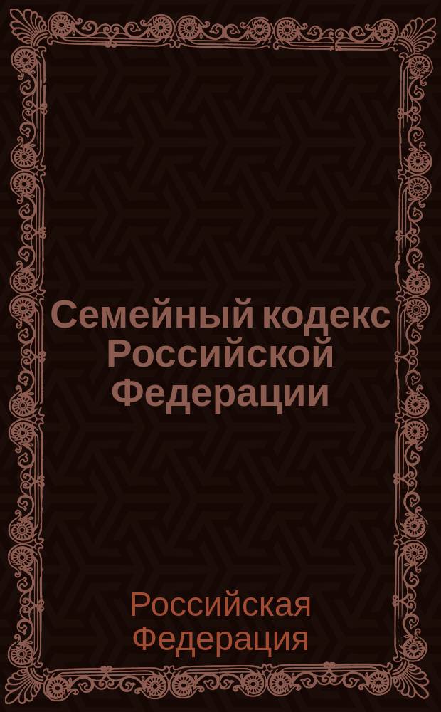 Семейный кодекс Российской Федерации : Принят Гос. Думой 8 дек. 1995 г. : С изм. и доп. на 1 авг. 2000 г