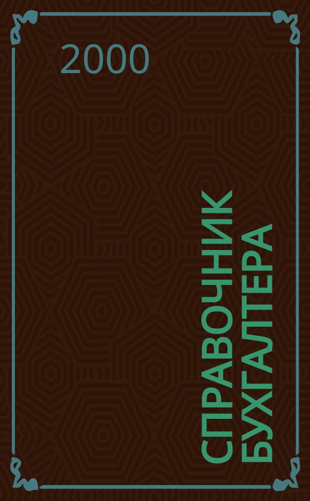 Справочник бухгалтера : Заработная плата : С учетом 2-й ч. Налогового кодекса