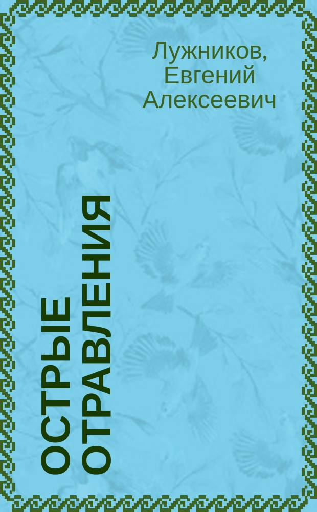 Острые отравления : Рук. для врачей