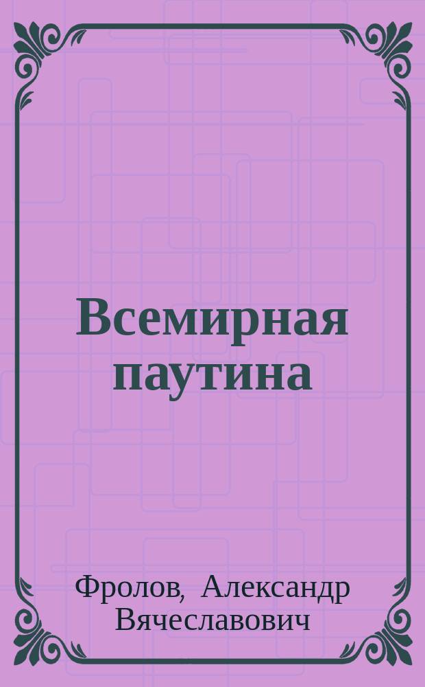 Всемирная паутина