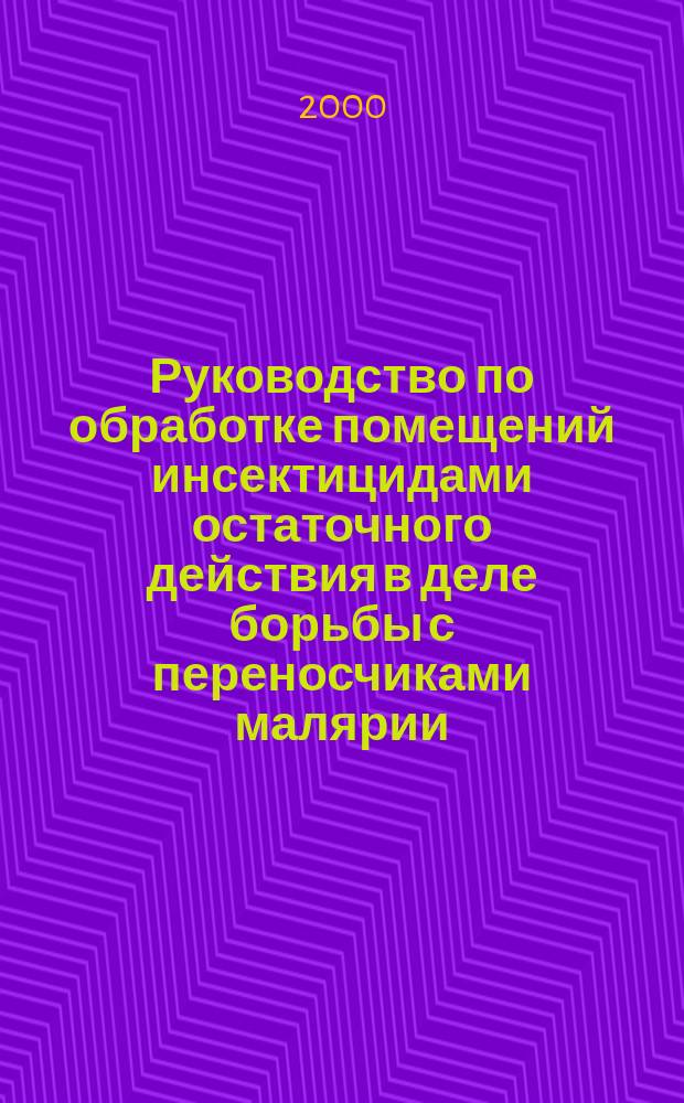Руководство по обработке помещений инсектицидами остаточного действия в деле борьбы с переносчиками малярии : Перевод