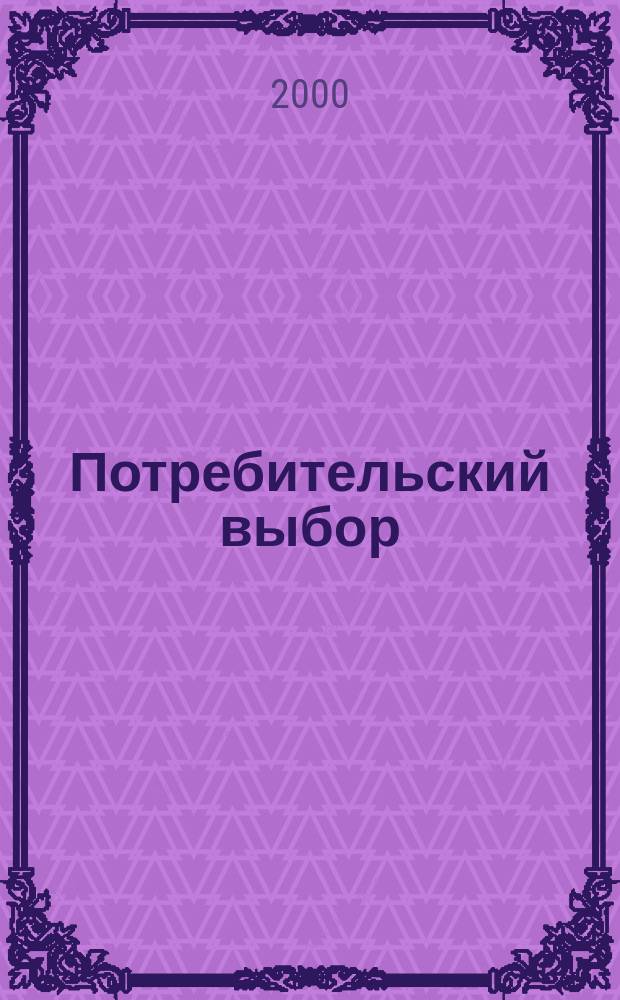Потребительский выбор: методология, теория, измерение, моделирование