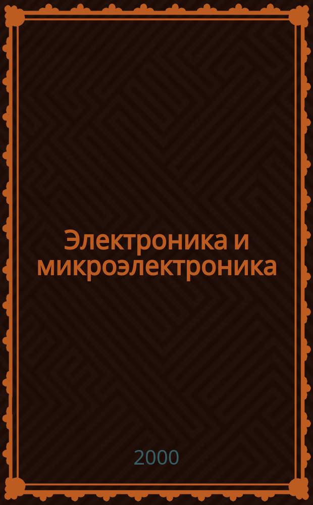 Электроника и микроэлектроника : Учеб. пособие