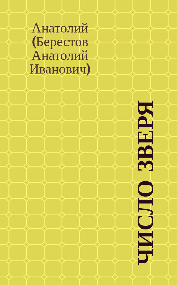 Число зверя : На пороге третьего тысячелетия : Зап. соврем. врача-свящ., д.м.н. об экстрасенсах, колдунах, влиянии телевидения и оккульт. наук на наше здоровье