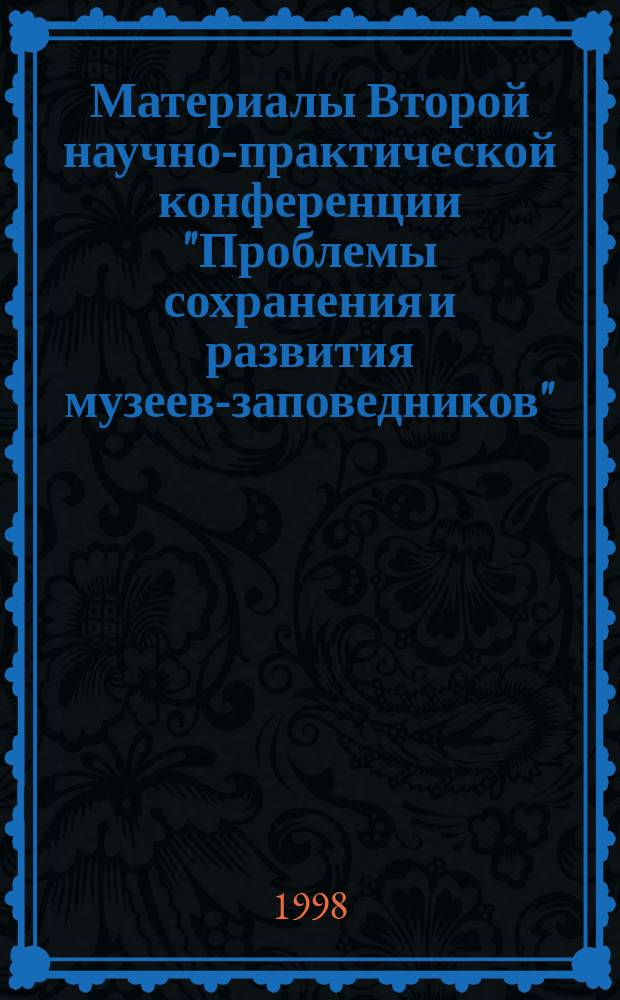 Материалы Второй научно-практической конференции "Проблемы сохранения и развития музеев-заповедников" (Бородино, 22-24 октября 1997 г.)