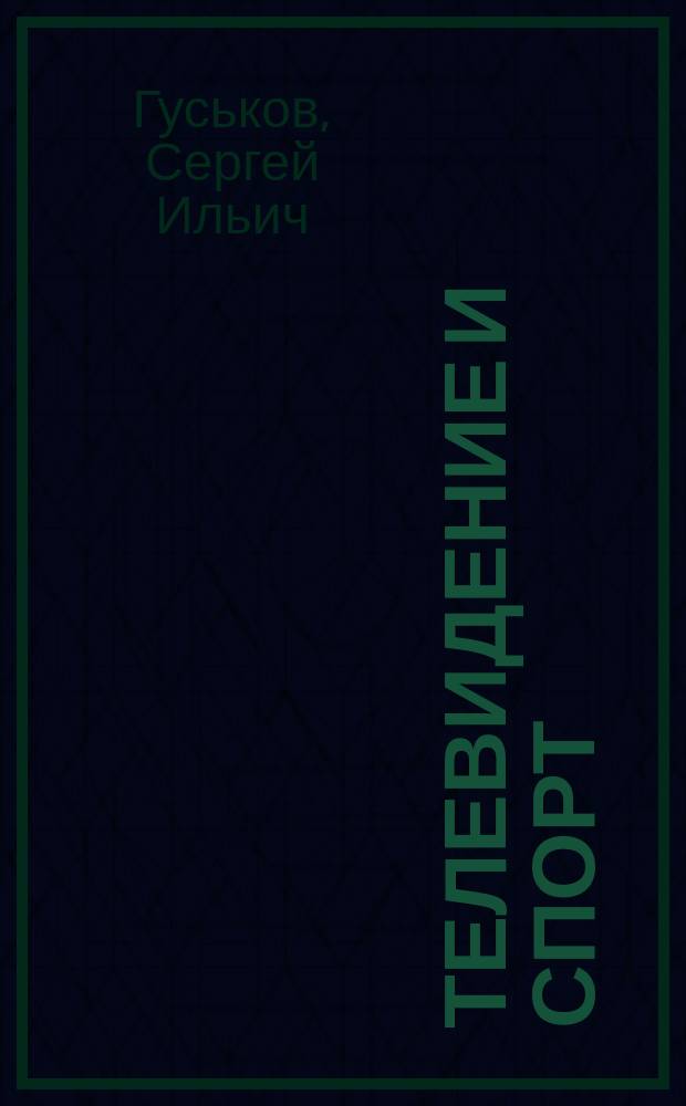 Телевидение и спорт