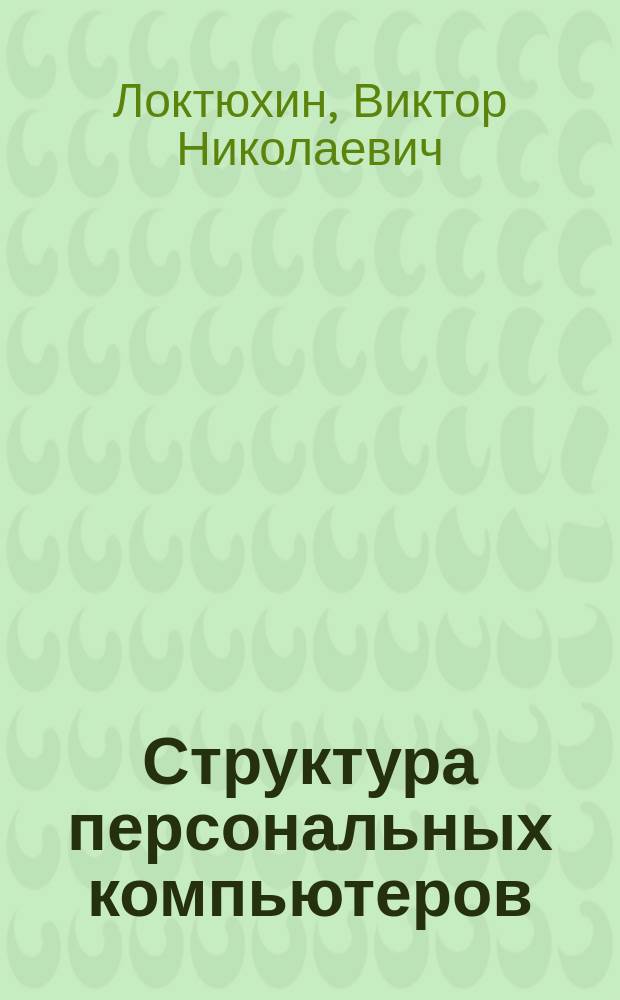 Структура персональных компьютеров : Учеб. пособие для студентов вузов по направлению подгот. дипломир. специалистов 39 "Биомед. техника"