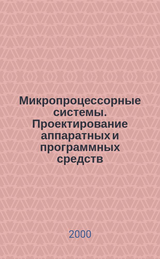 Микропроцессорные системы. Проектирование аппаратных и программных средств : Учеб. пособие для студентов вузов по направлению подгот. дипломир. специалистов 39 "Биомед. техника"