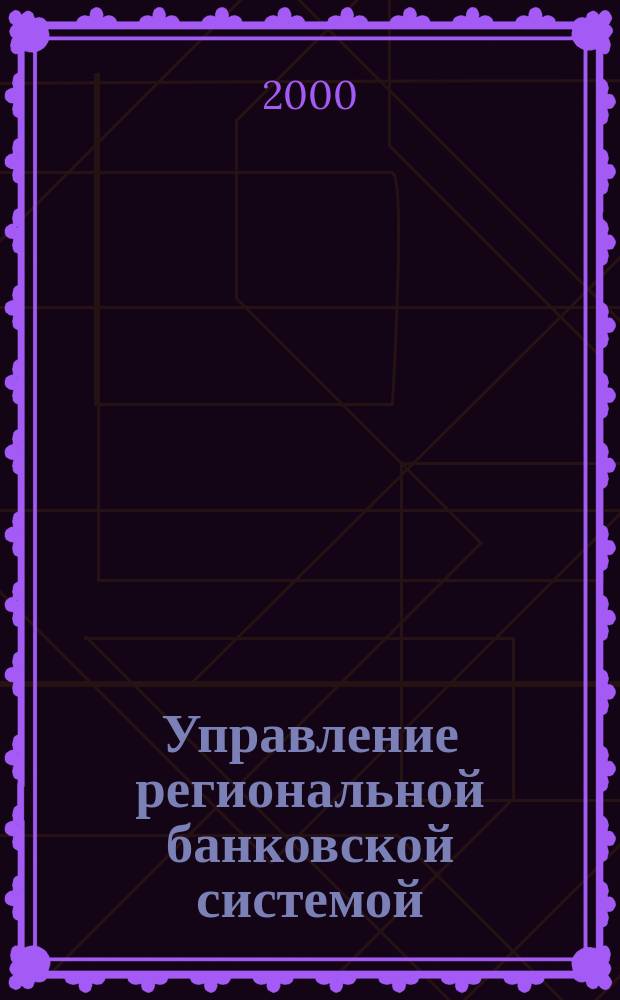 Управление региональной банковской системой: методология, методика, практика. [Ч. 4 : Обеспечение внутренней управленческой деятельности территориального учреждения (национального банка) Банка России]