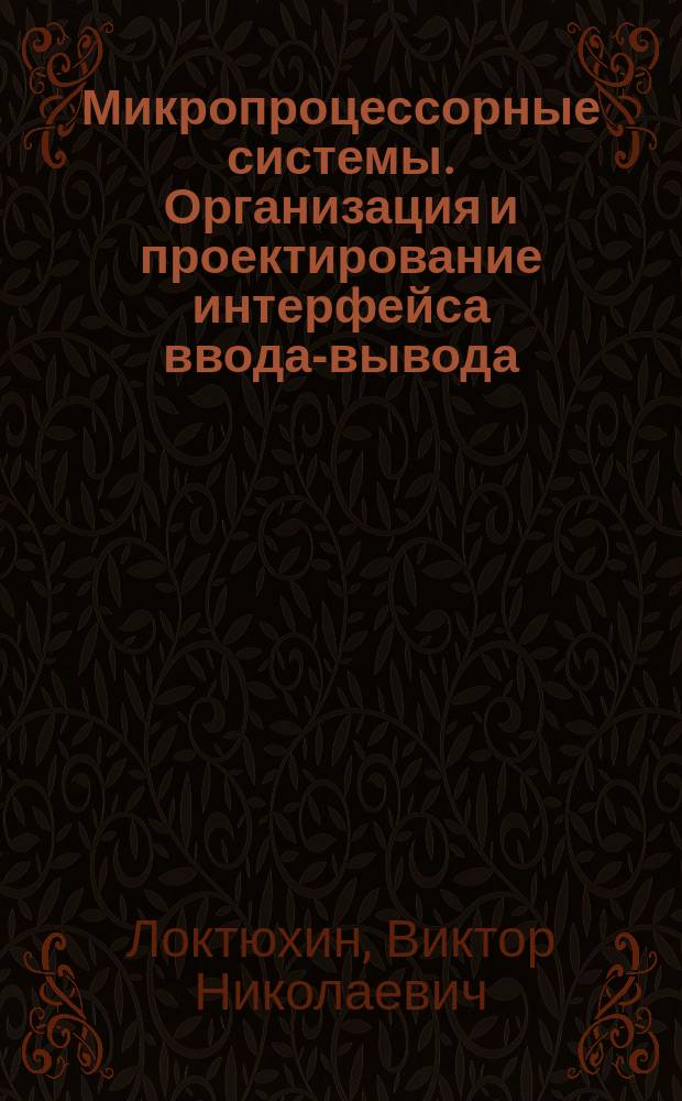 Микропроцессорные системы. Организация и проектирование интерфейса ввода-вывода : Учеб. пособие для студентов вузов по направлению подгот. дипломир. специалистов 39 "Биомед. техника"