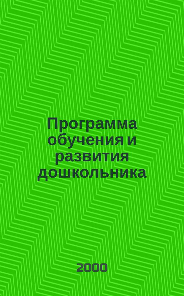 Программа обучения и развития дошкольника : Учимся говорить : 3 года